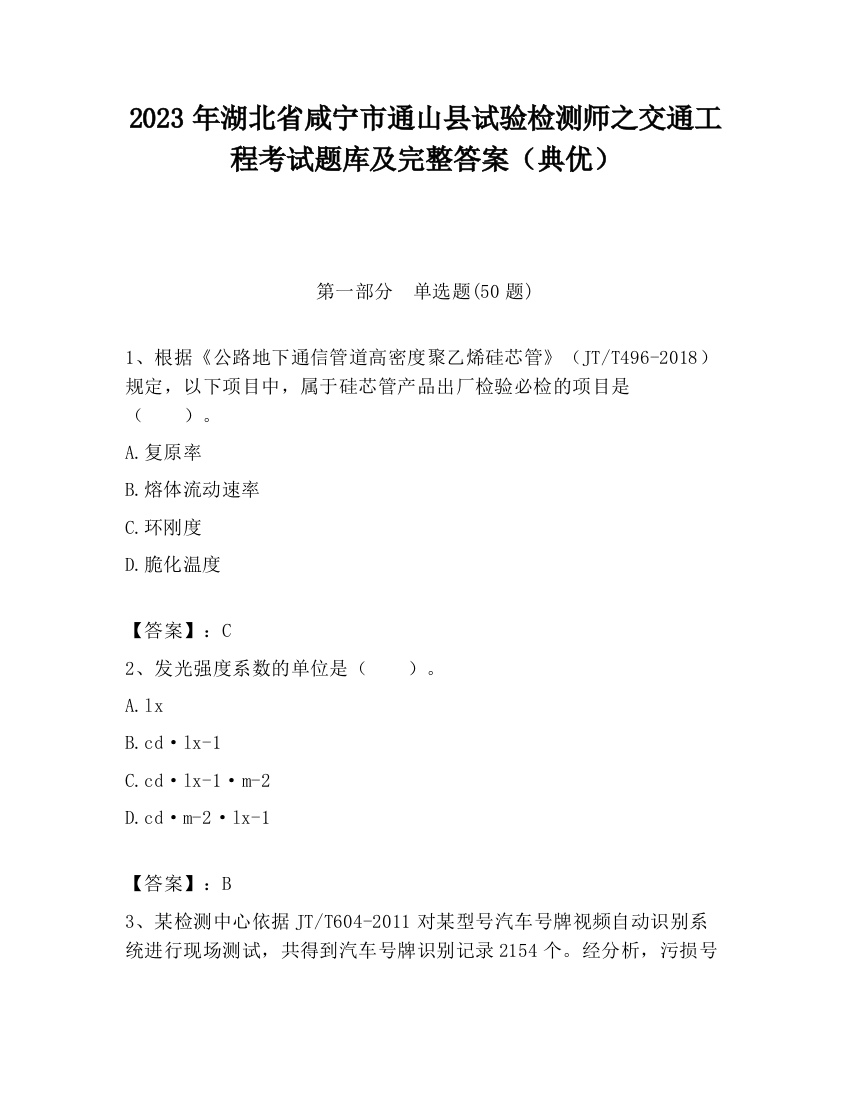 2023年湖北省咸宁市通山县试验检测师之交通工程考试题库及完整答案（典优）