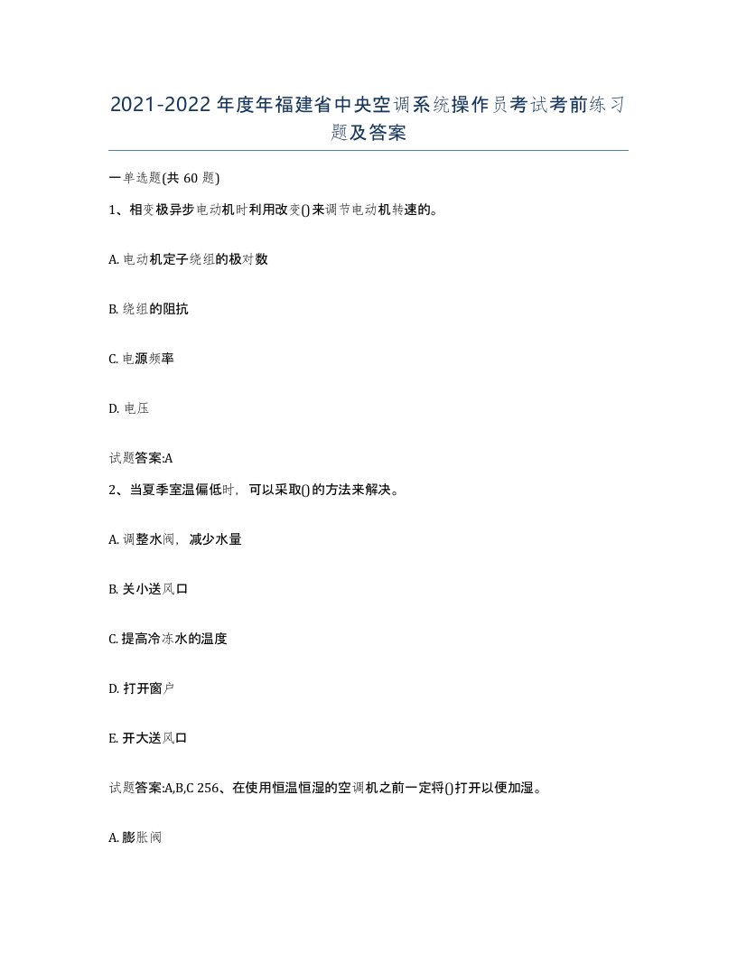 20212022年度年福建省中央空调系统操作员考试考前练习题及答案