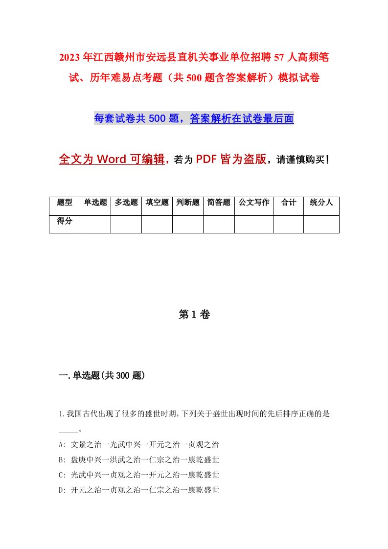 2023年江西赣州市安远县直机关事业单位招聘57人高频笔试历年难易点考题共500题含答案解析模拟试卷