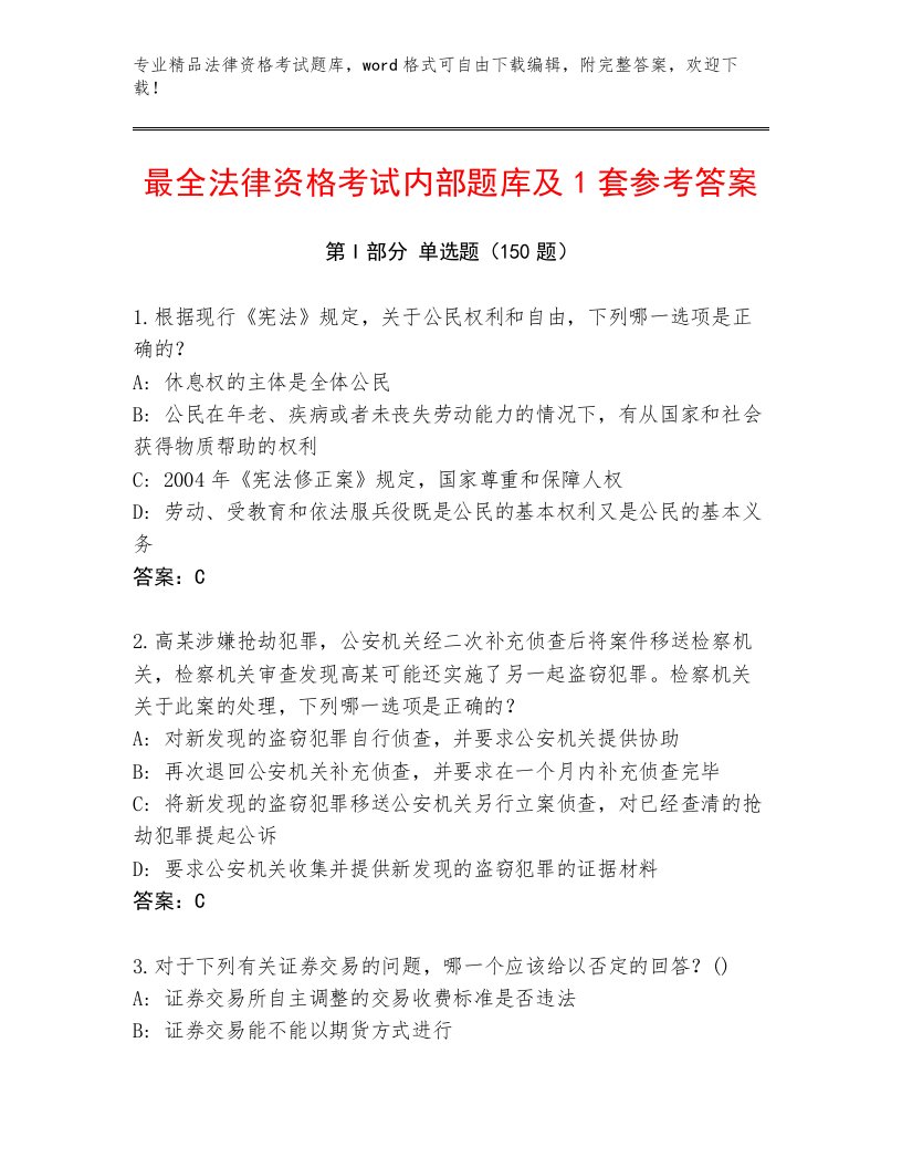 2023年最新法律资格考试王牌题库及参考答案（最新）