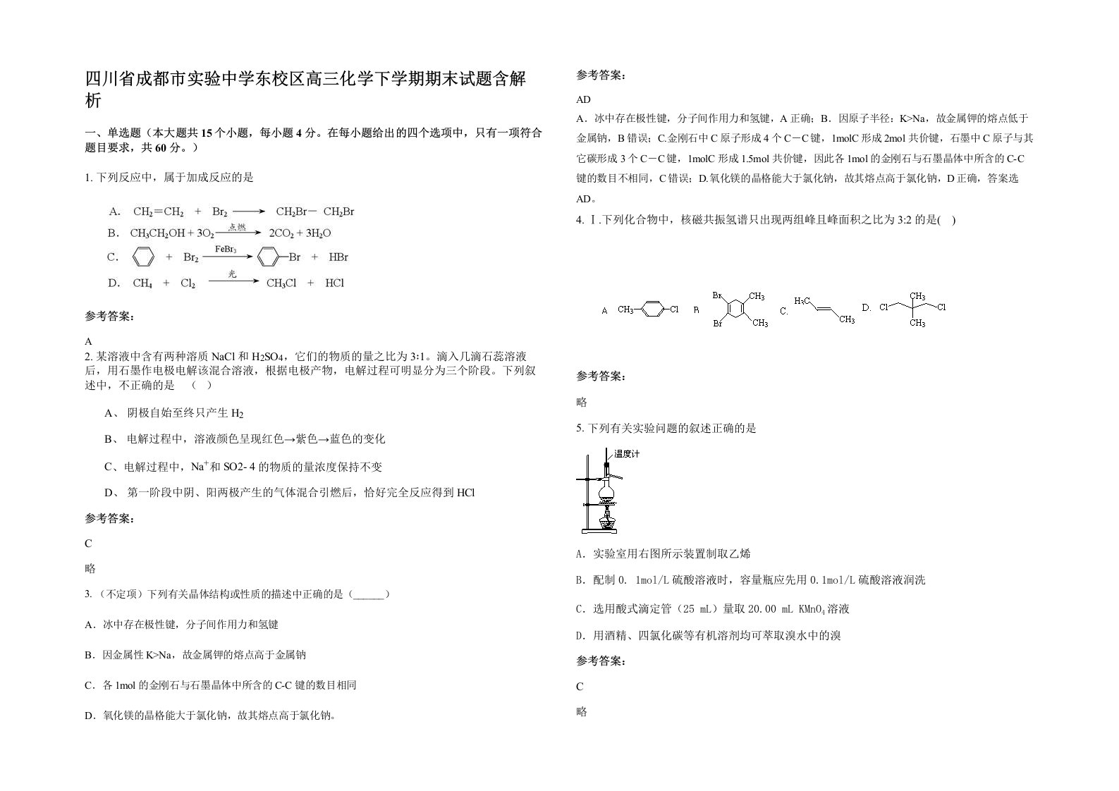 四川省成都市实验中学东校区高三化学下学期期末试题含解析