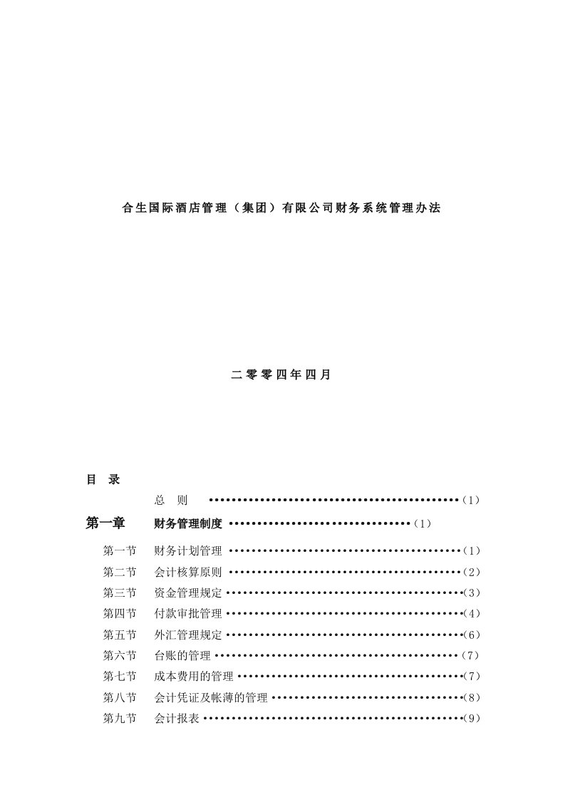 某酒店有限公司财务系统管理办法