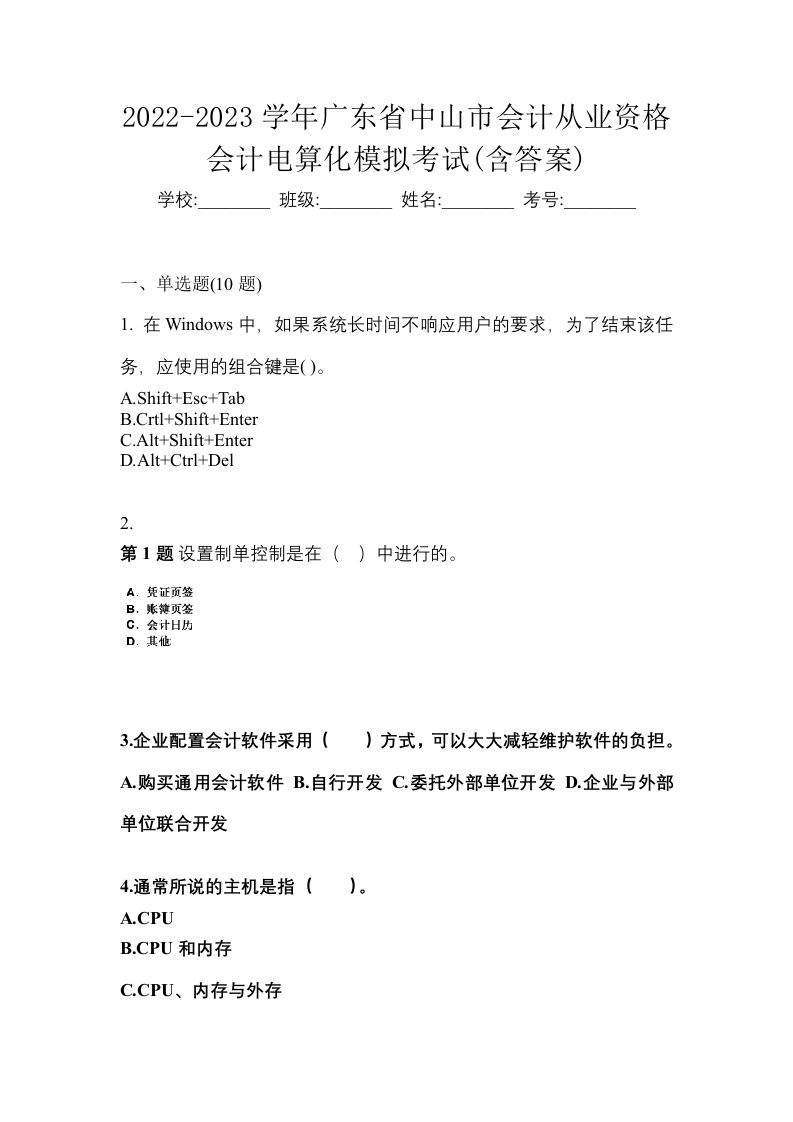 2022-2023学年广东省中山市会计从业资格会计电算化模拟考试含答案