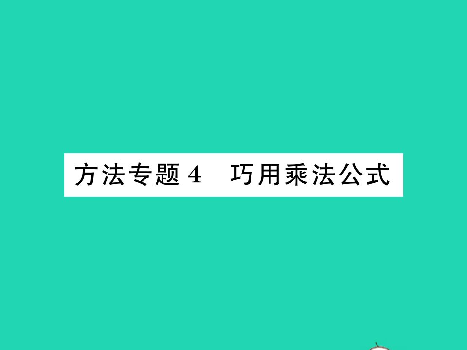 2022七年级数学下册第8章整式的乘法与因式分解方法专题4巧用乘法公式习题课件新版沪科版