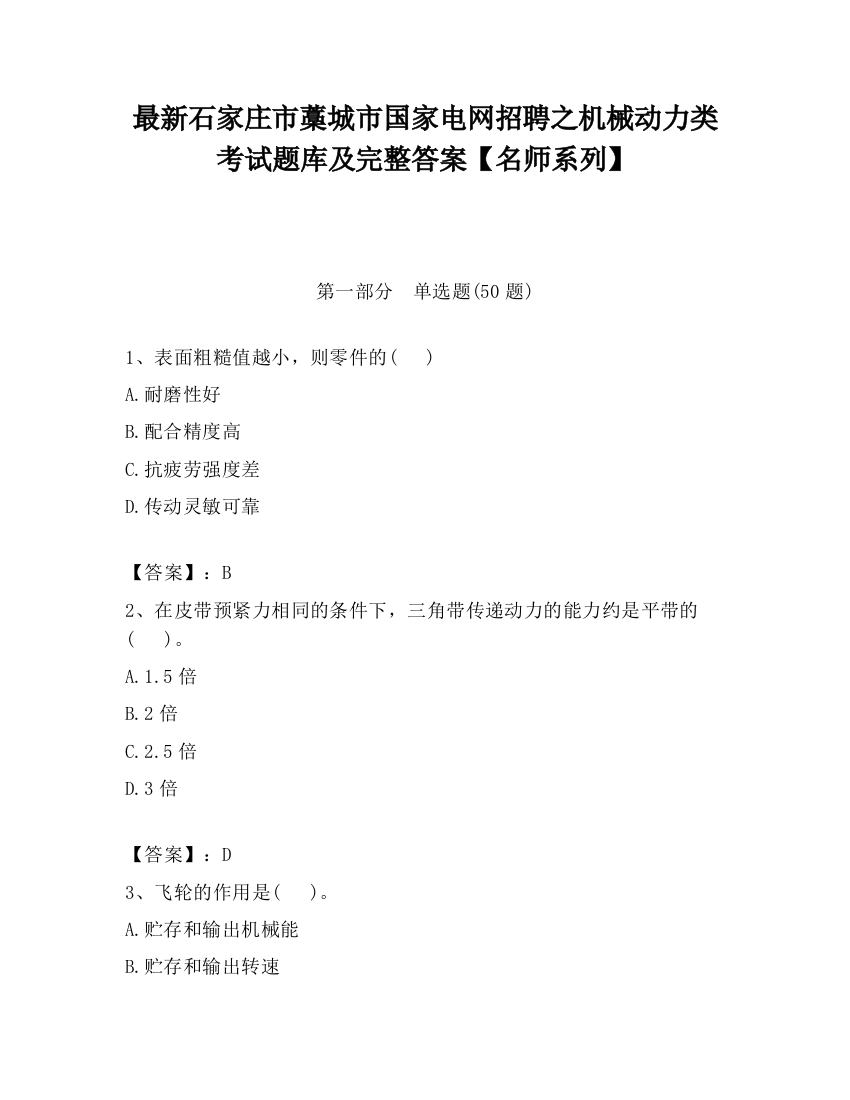 最新石家庄市藁城市国家电网招聘之机械动力类考试题库及完整答案【名师系列】