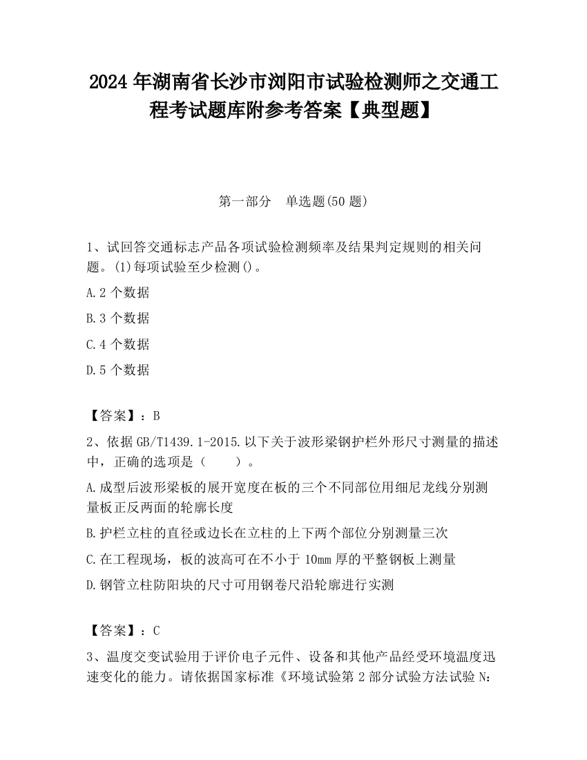 2024年湖南省长沙市浏阳市试验检测师之交通工程考试题库附参考答案【典型题】