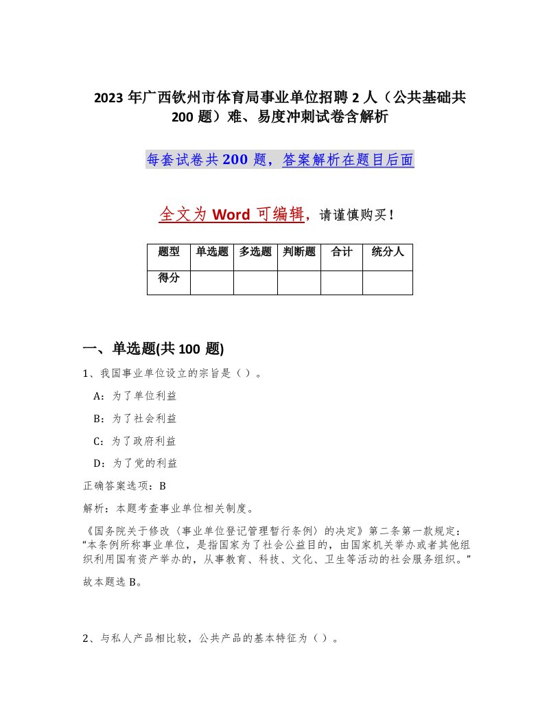 2023年广西钦州市体育局事业单位招聘2人公共基础共200题难易度冲刺试卷含解析