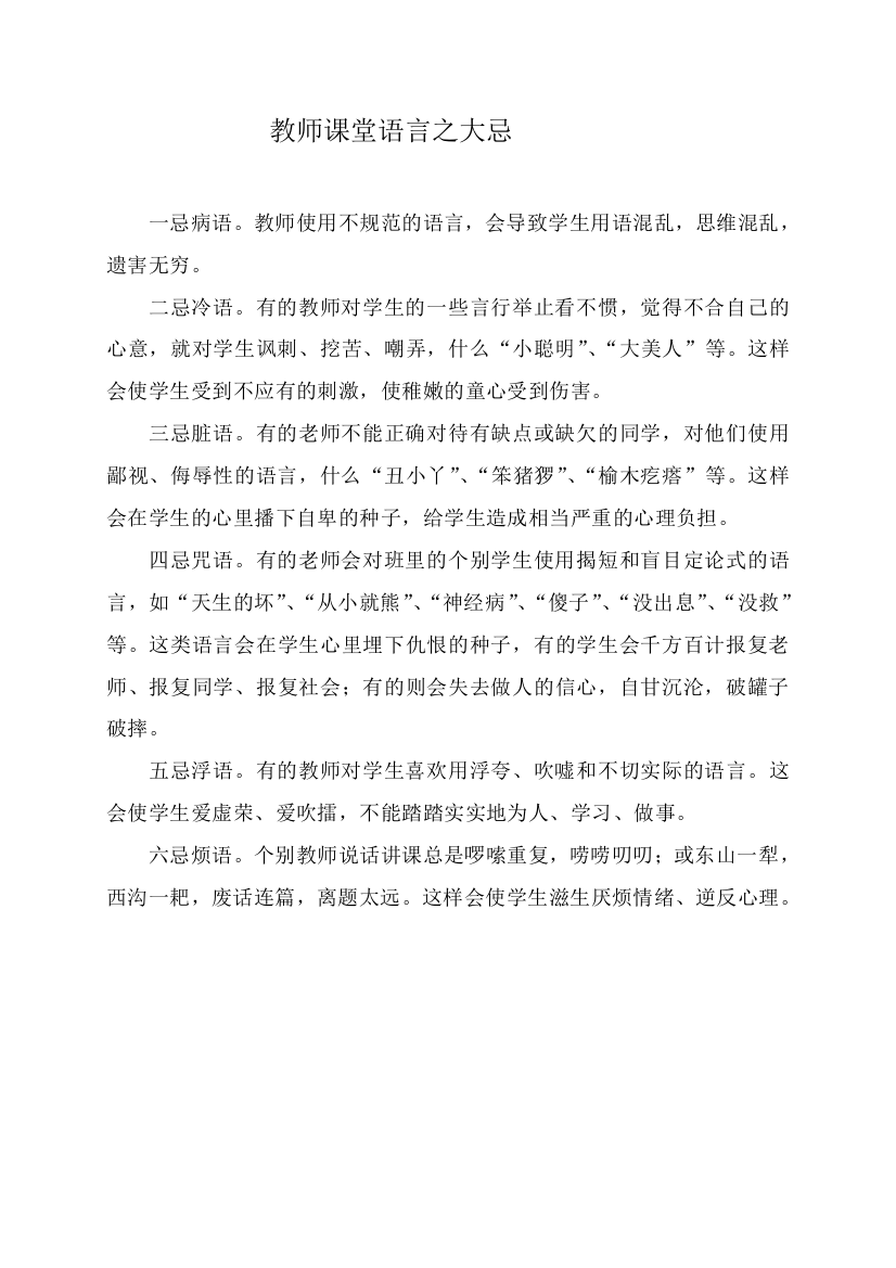 教师课堂语言之大忌