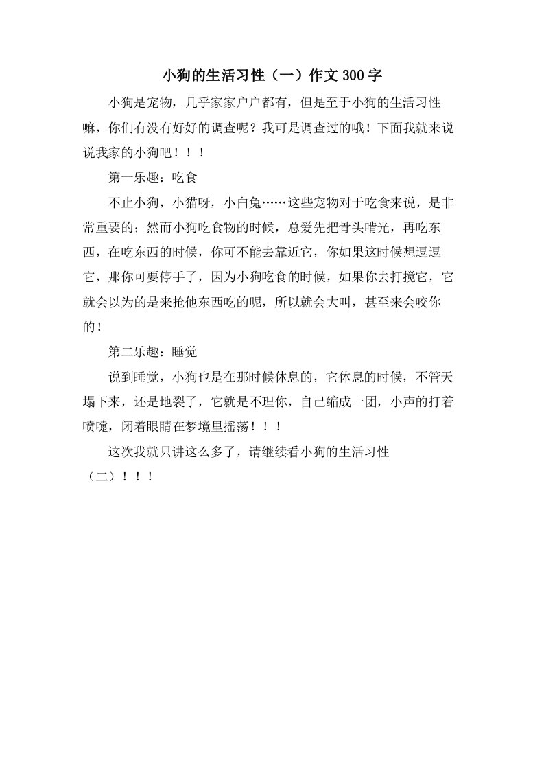 小狗的生活习性（一）作文300字