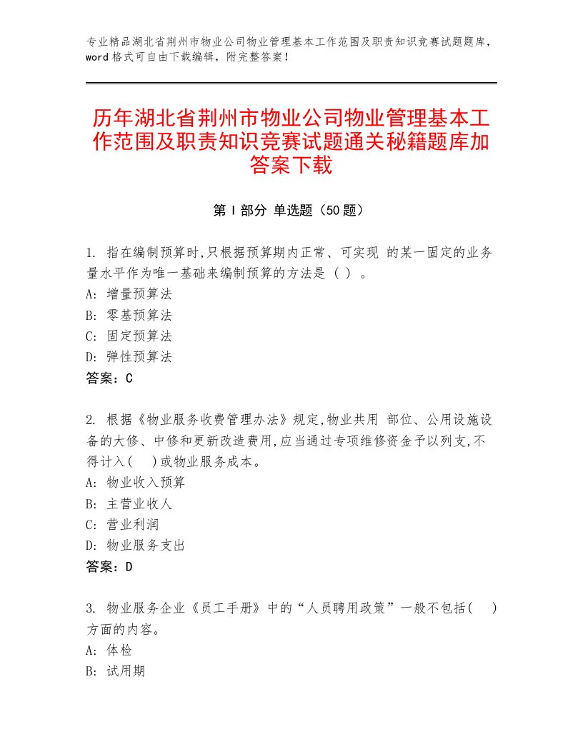 历年湖北省荆州市物业公司物业管理基本工作范围及职责知识竞赛试题通关秘籍题库加答案下载