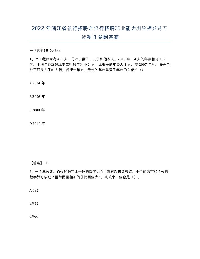 2022年浙江省银行招聘之银行招聘职业能力测验押题练习试卷B卷附答案