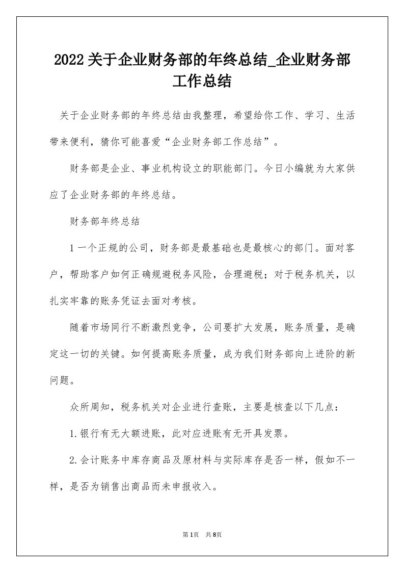 2022关于企业财务部的年终总结_企业财务部工作总结