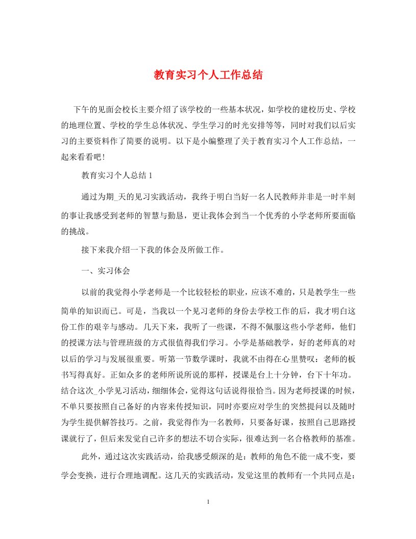 教育实习个人工作总结通用