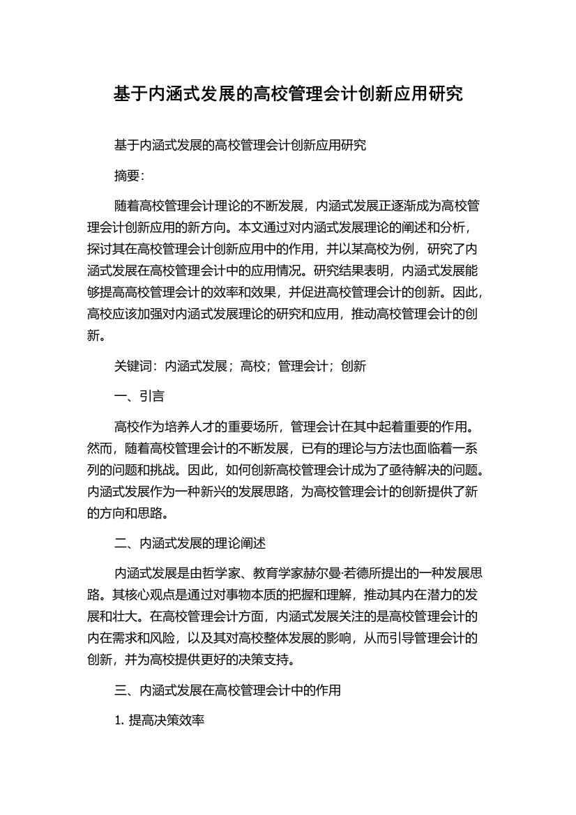 基于内涵式发展的高校管理会计创新应用研究