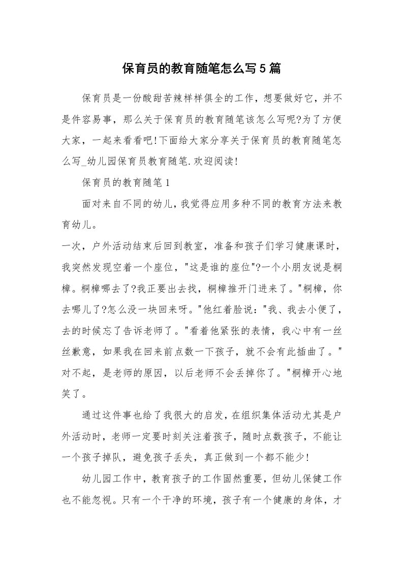 教育随笔_保育员的教育随笔怎么写5篇