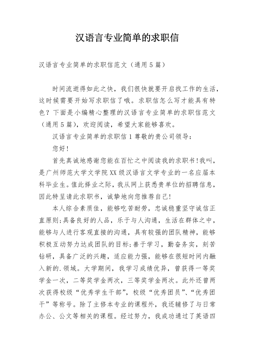 汉语言专业简单的求职信