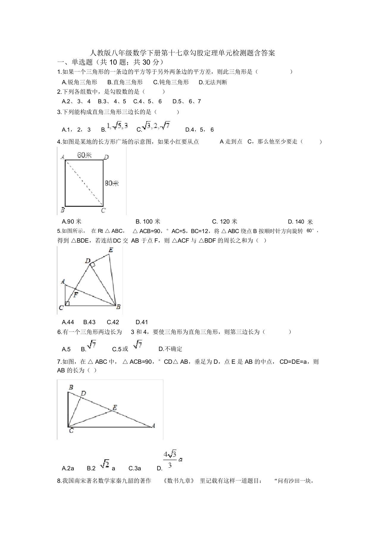 【三套打包】成都市人教版初中数学八年级下册第十七章勾股定理单元试题(4)