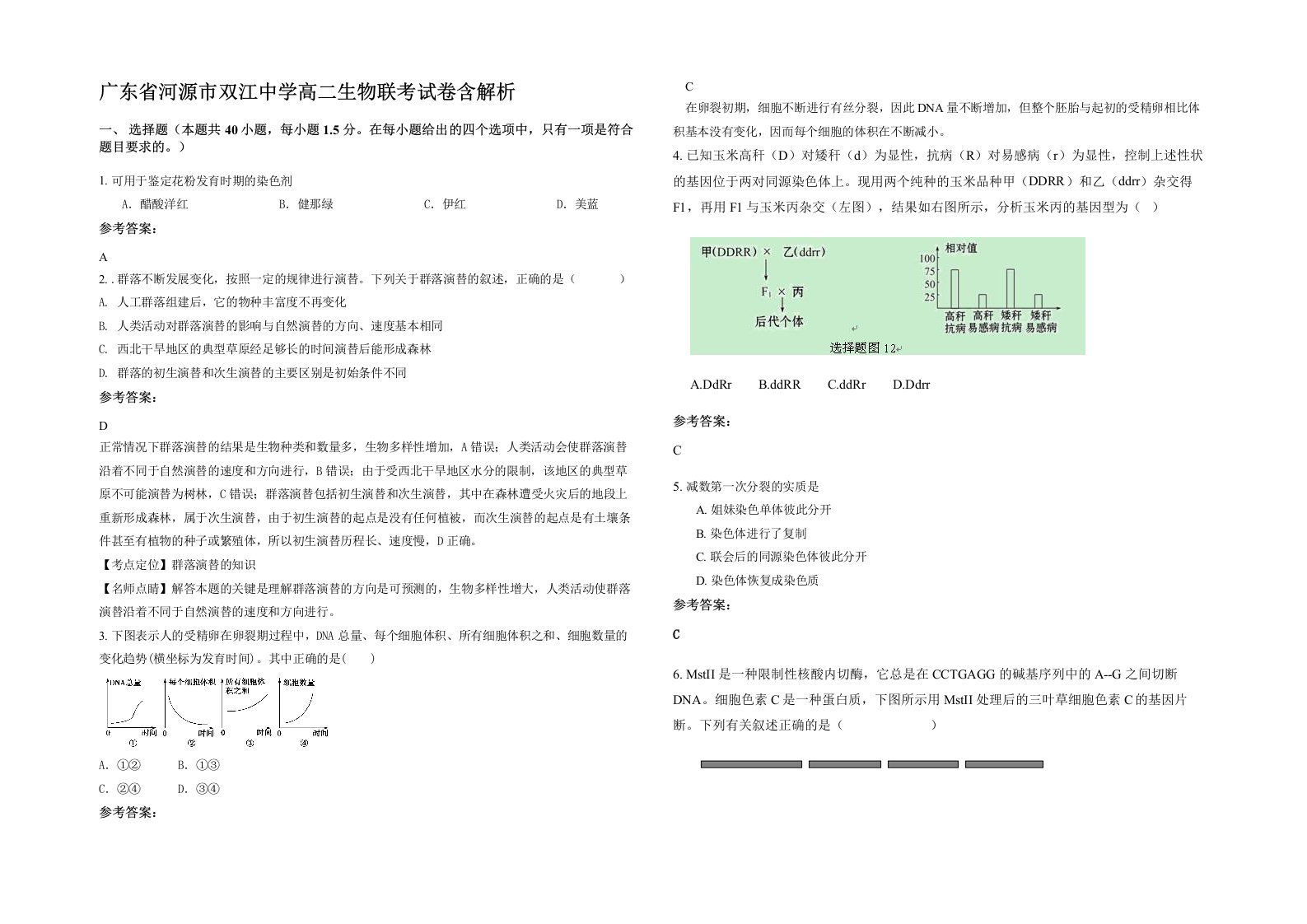 广东省河源市双江中学高二生物联考试卷含解析