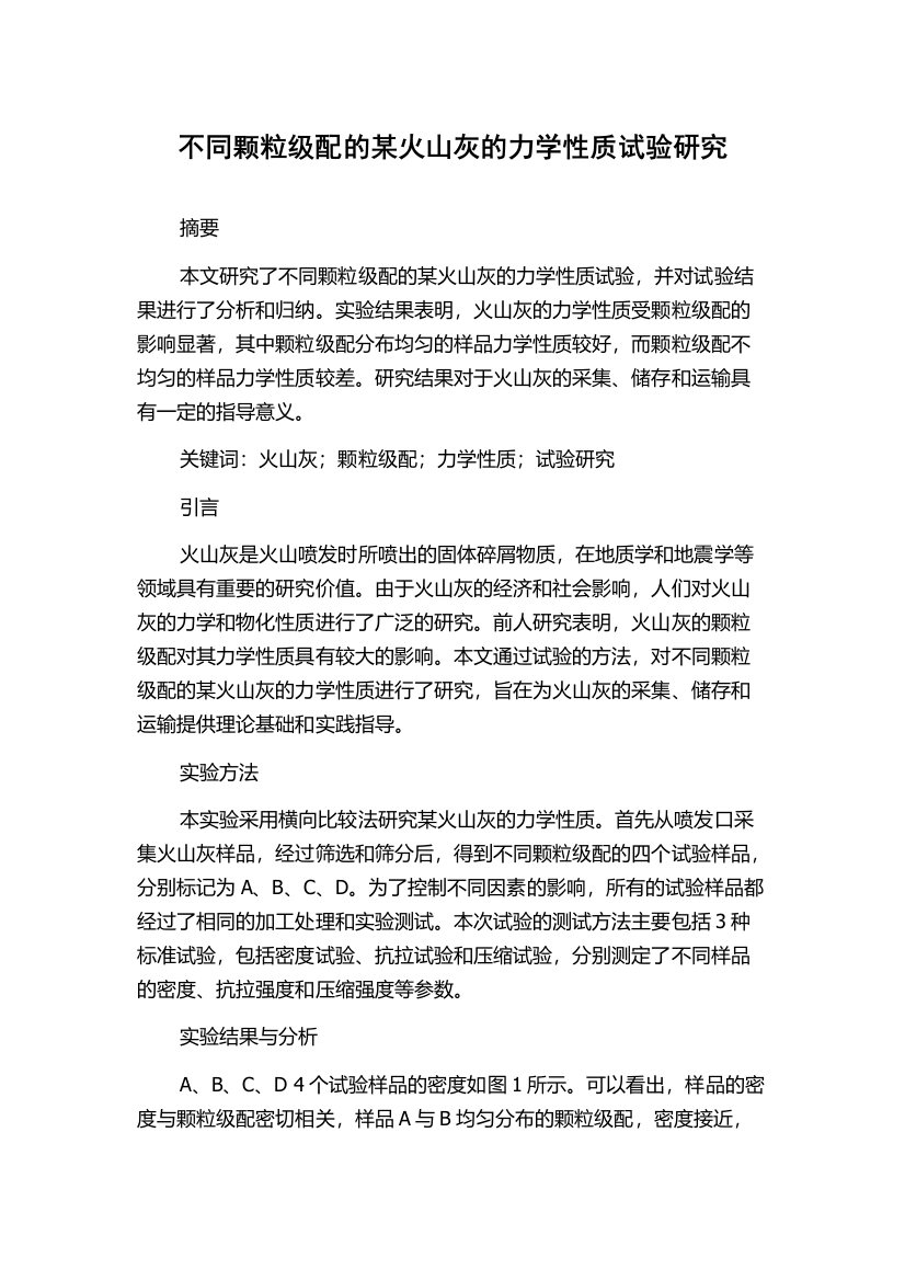 不同颗粒级配的某火山灰的力学性质试验研究