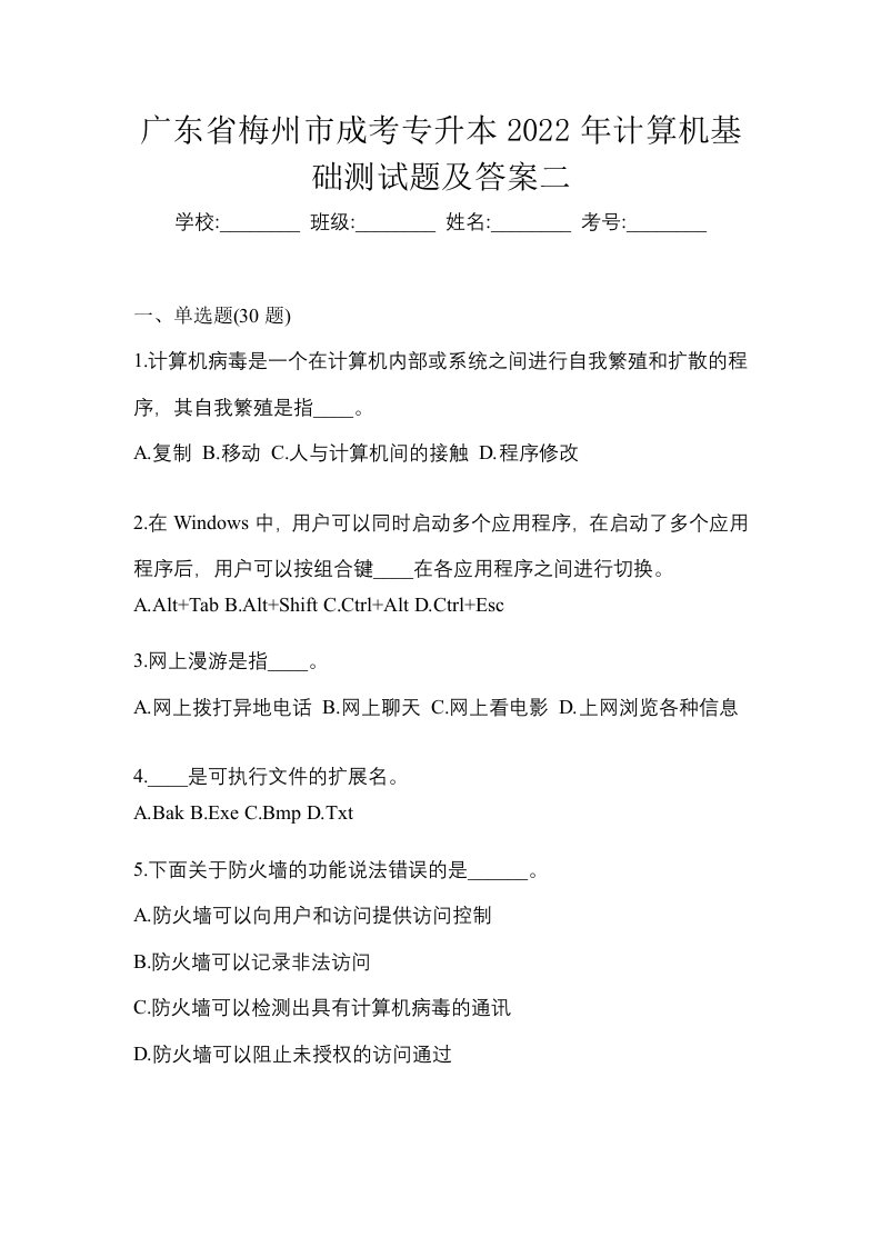 广东省梅州市成考专升本2022年计算机基础测试题及答案二