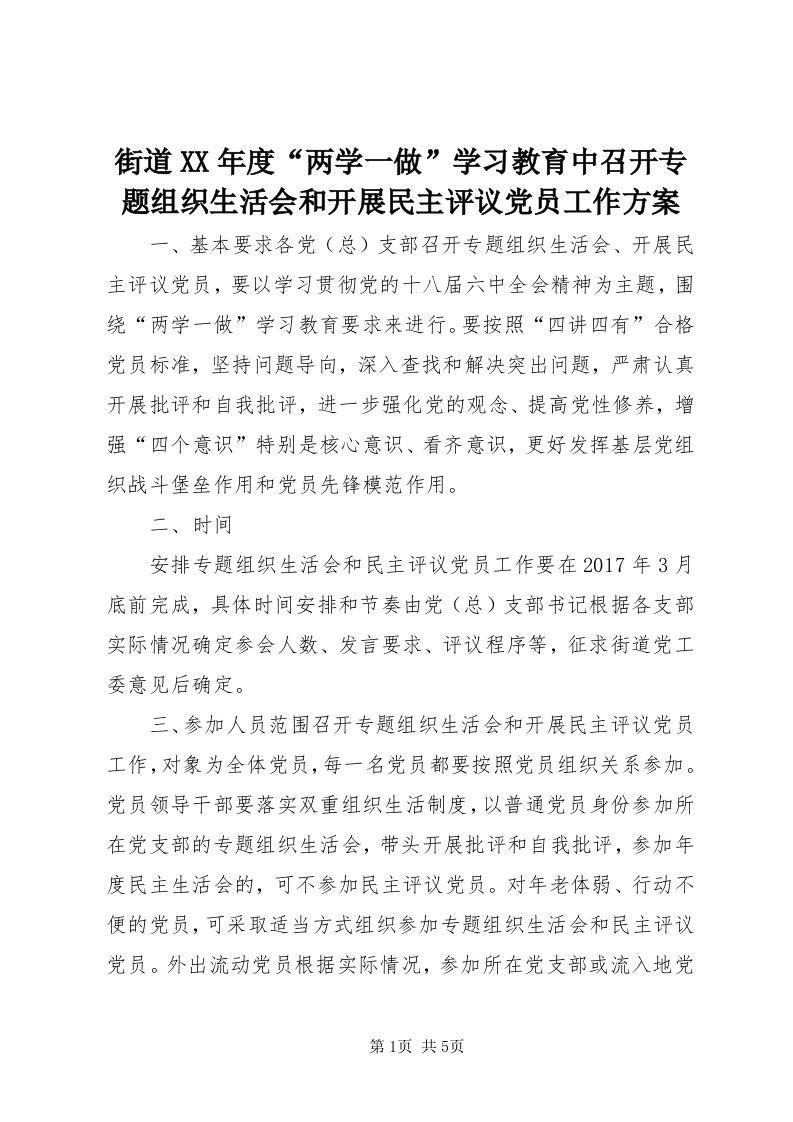 3街道某年度“两学一做”学习教育中召开专题组织生活会和开展民主评议党员工作方案