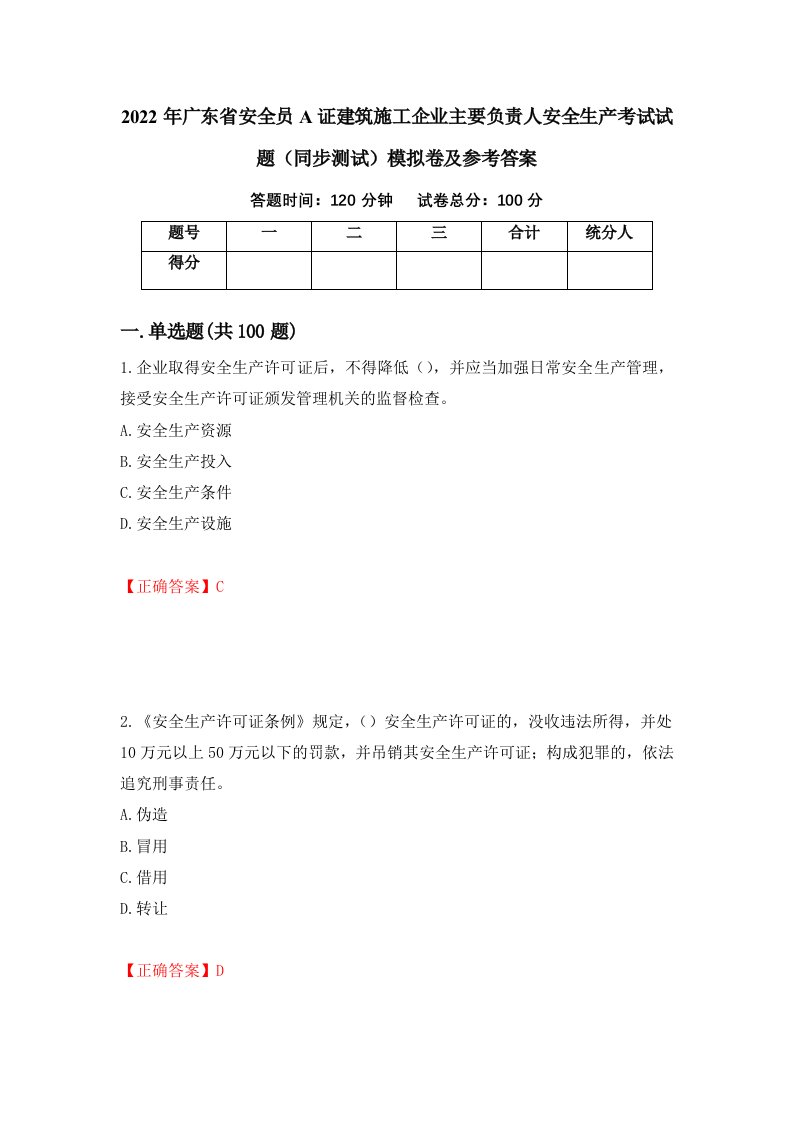 2022年广东省安全员A证建筑施工企业主要负责人安全生产考试试题同步测试模拟卷及参考答案第40期