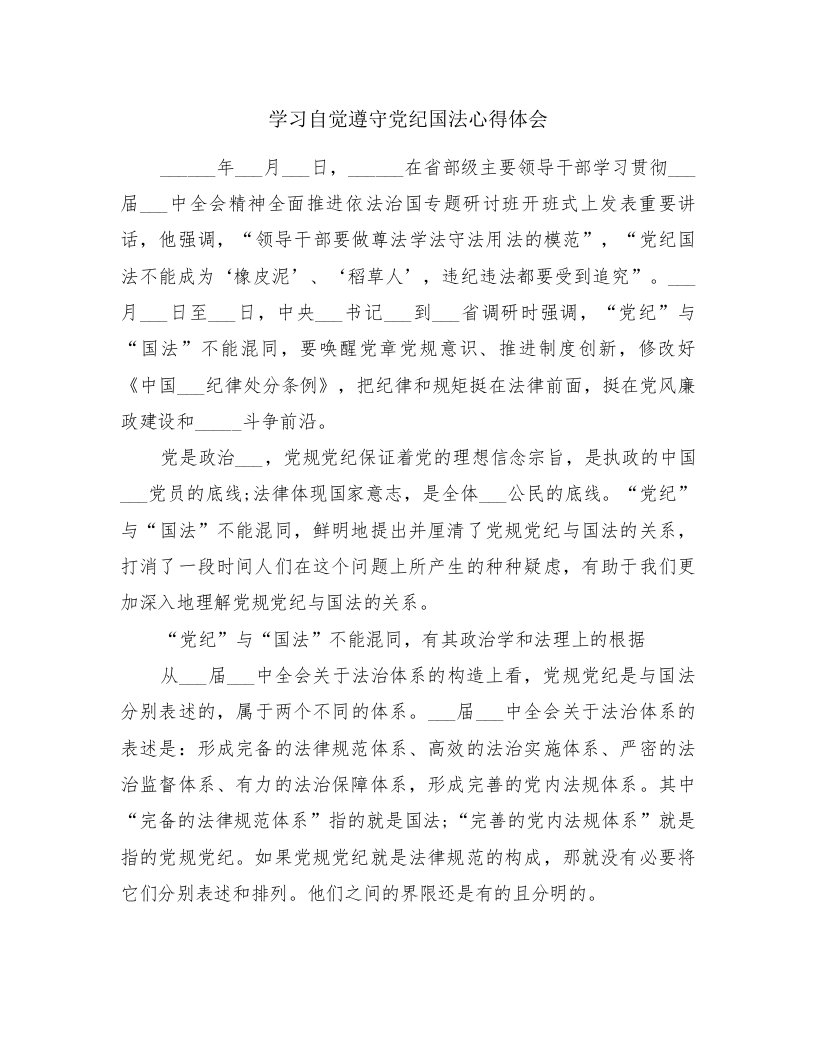 学习自觉遵守党纪国法心得体会