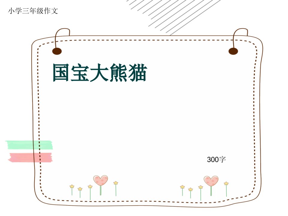 小学三年级作文《国宝大熊猫》300字ppt课件