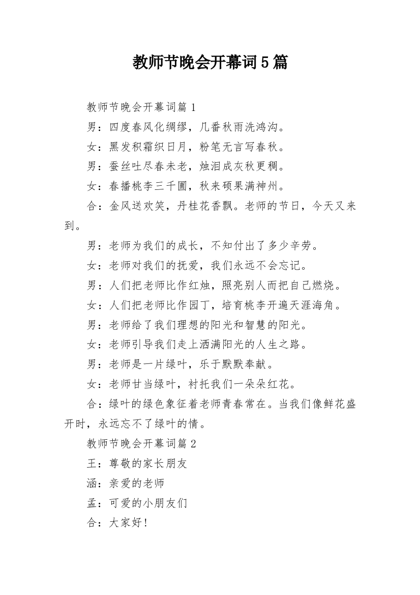 教师节晚会开幕词5篇