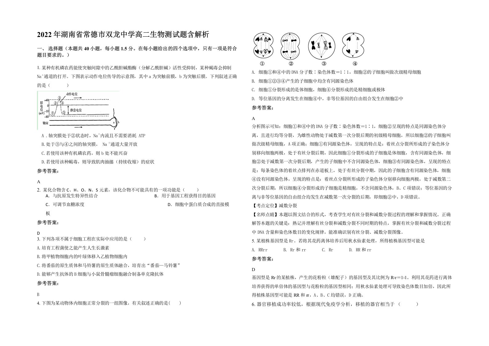 2022年湖南省常德市双龙中学高二生物测试题含解析