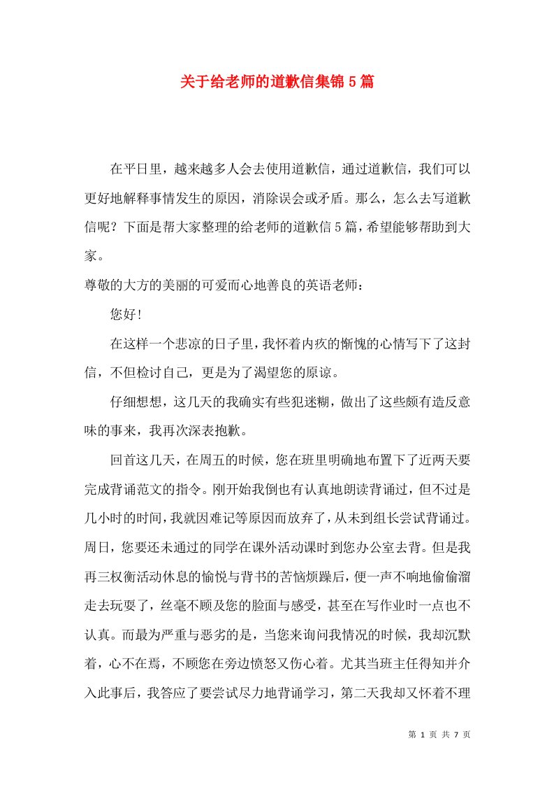 关于给老师的道歉信集锦5篇