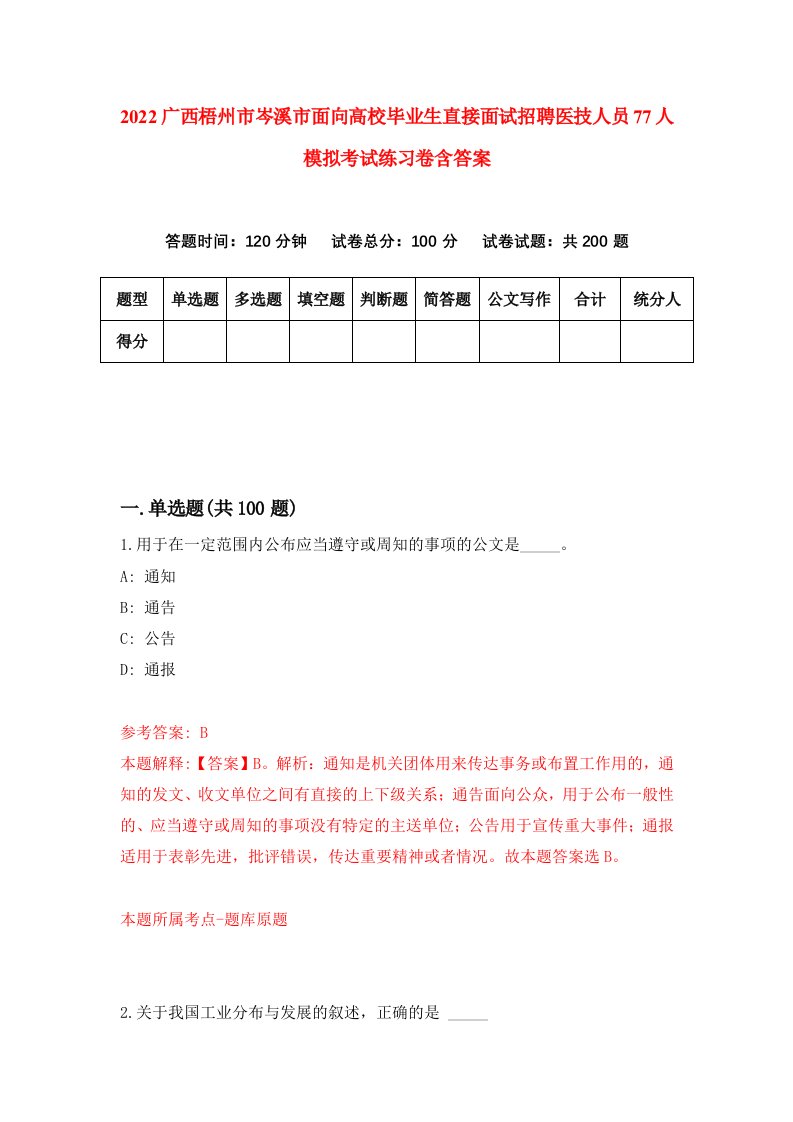 2022广西梧州市岑溪市面向高校毕业生直接面试招聘医技人员77人模拟考试练习卷含答案6