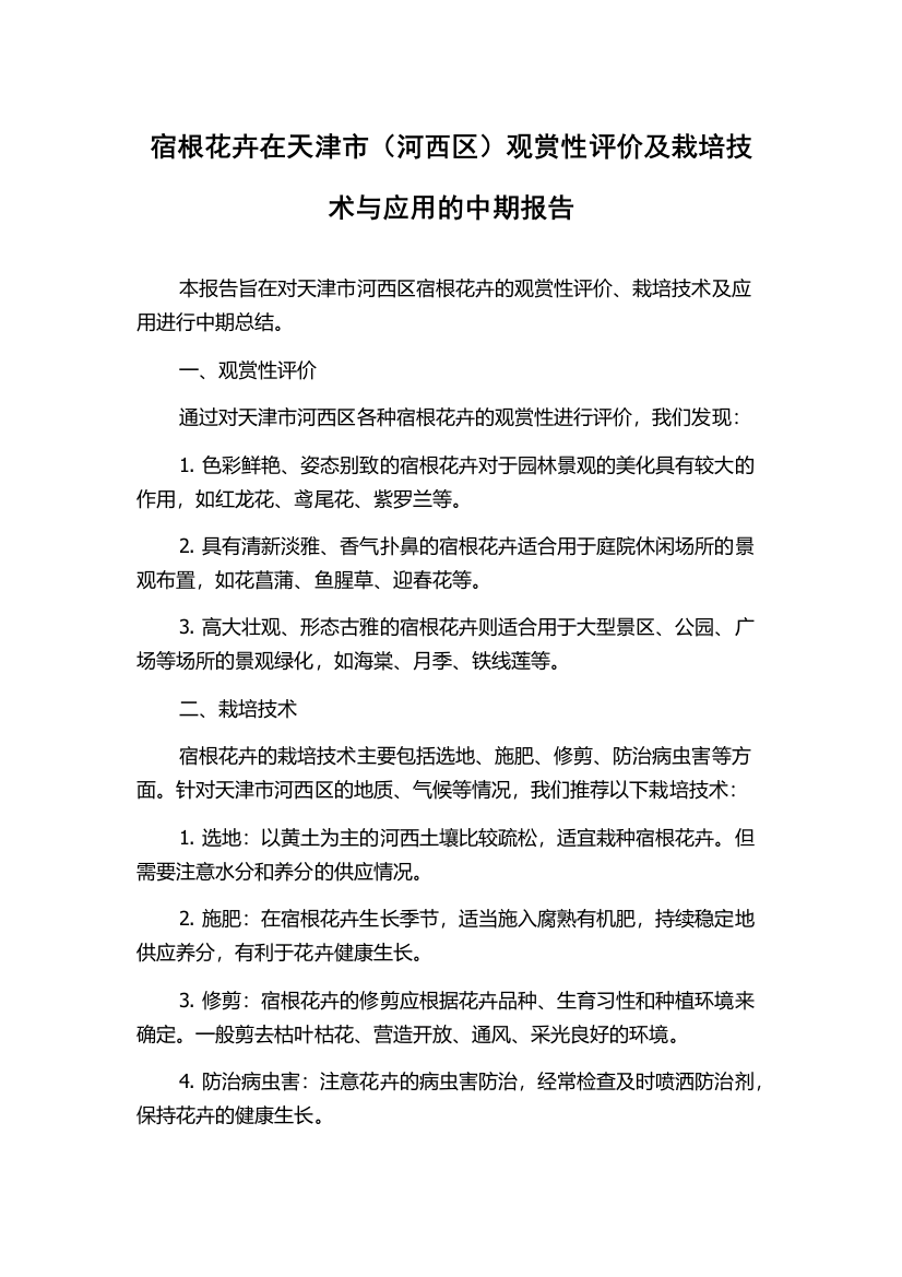 宿根花卉在天津市（河西区）观赏性评价及栽培技术与应用的中期报告