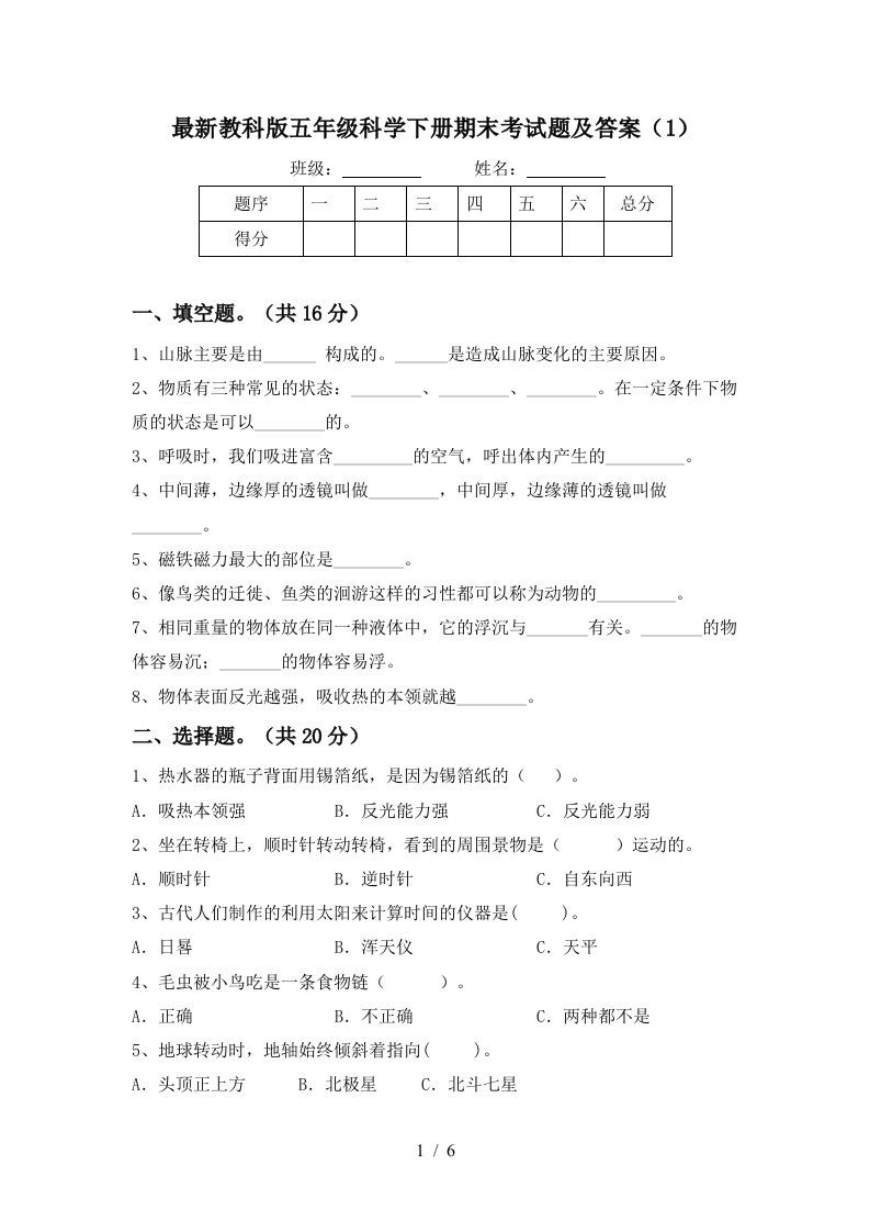 最新教科版五年级科学下册期末考试题及答案1