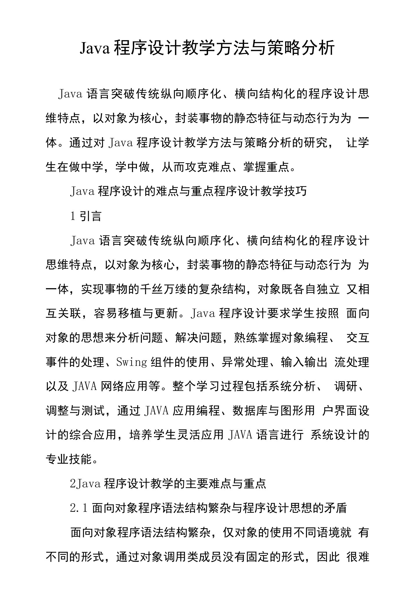 Java程序设计教学方法与策略分析