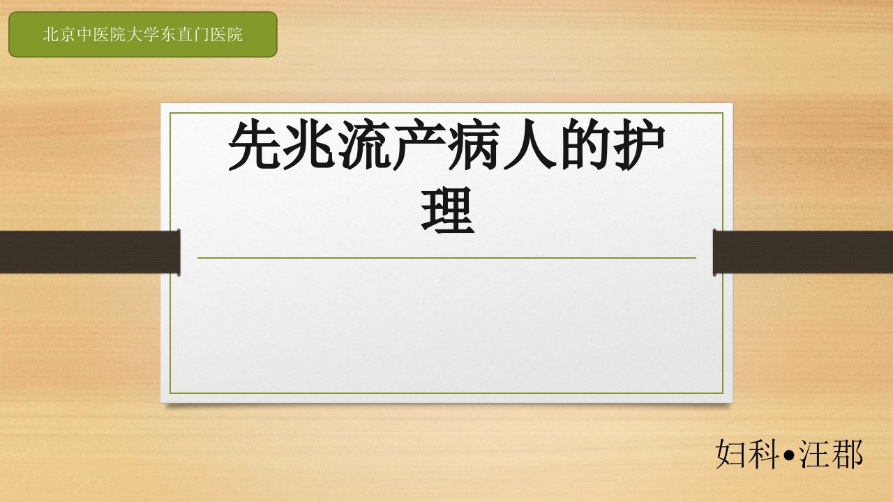 先兆流产病人的护理查房