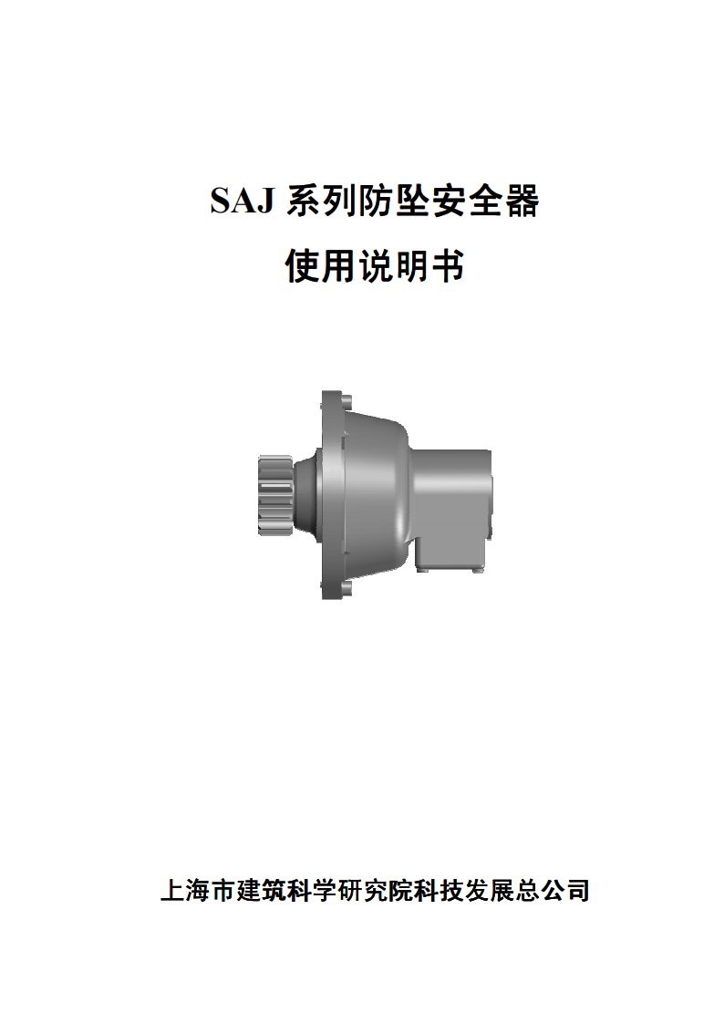 SAJ防坠安全器使用说明