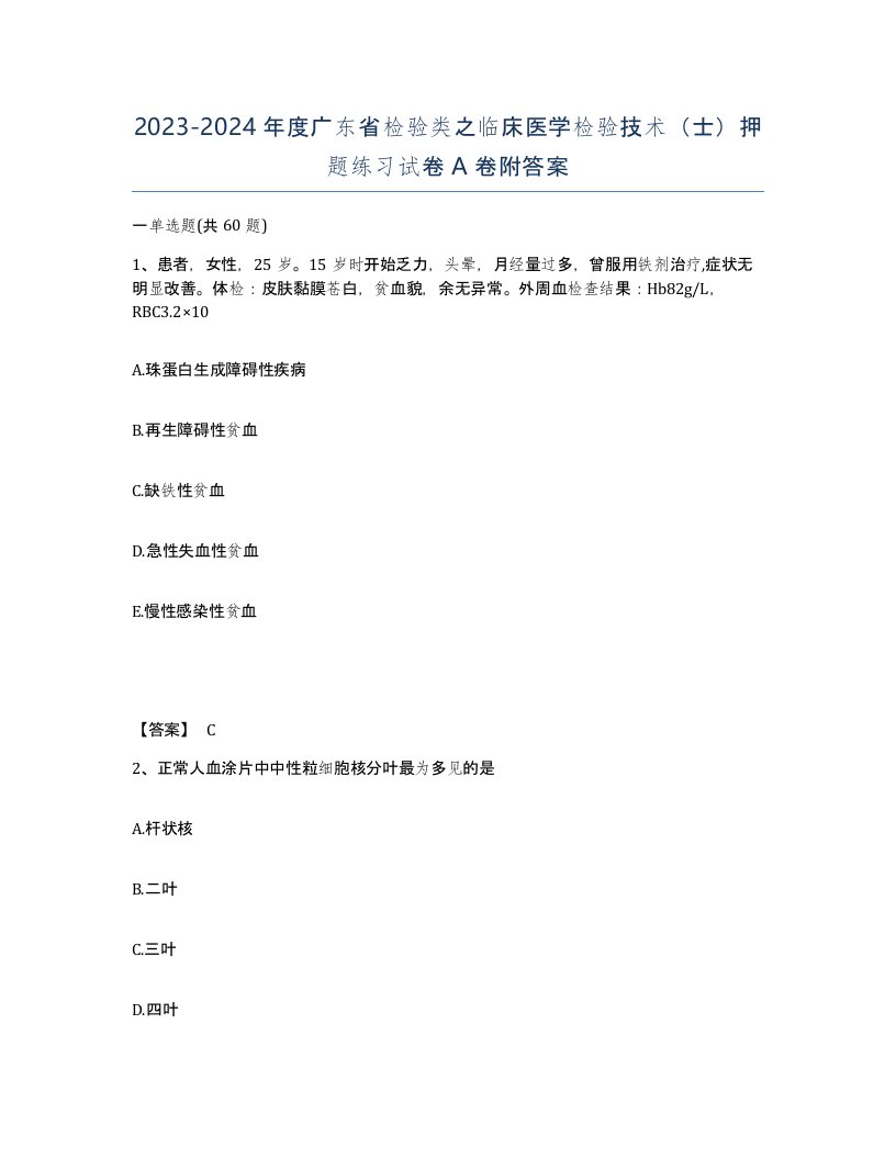 2023-2024年度广东省检验类之临床医学检验技术士押题练习试卷A卷附答案