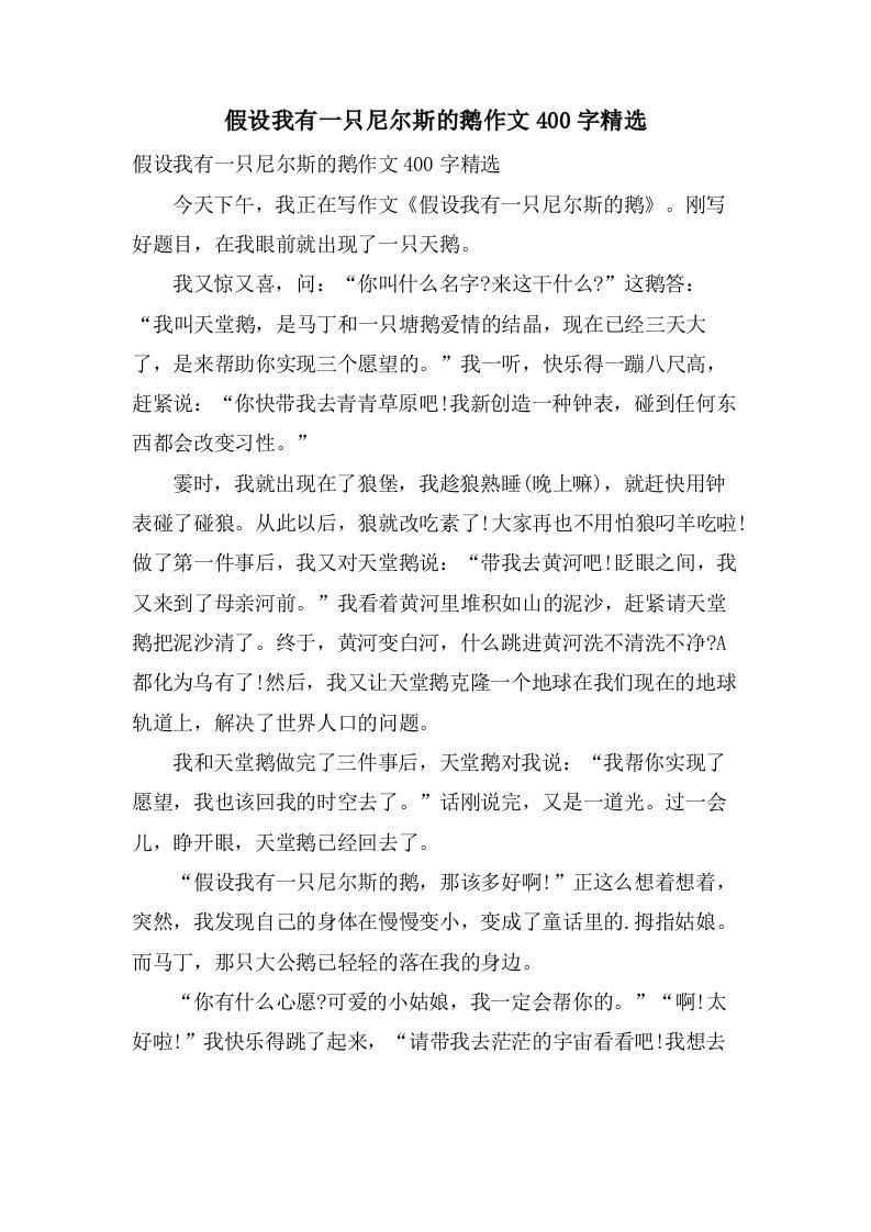 假如我有一只尼尔斯的鹅作文400字2