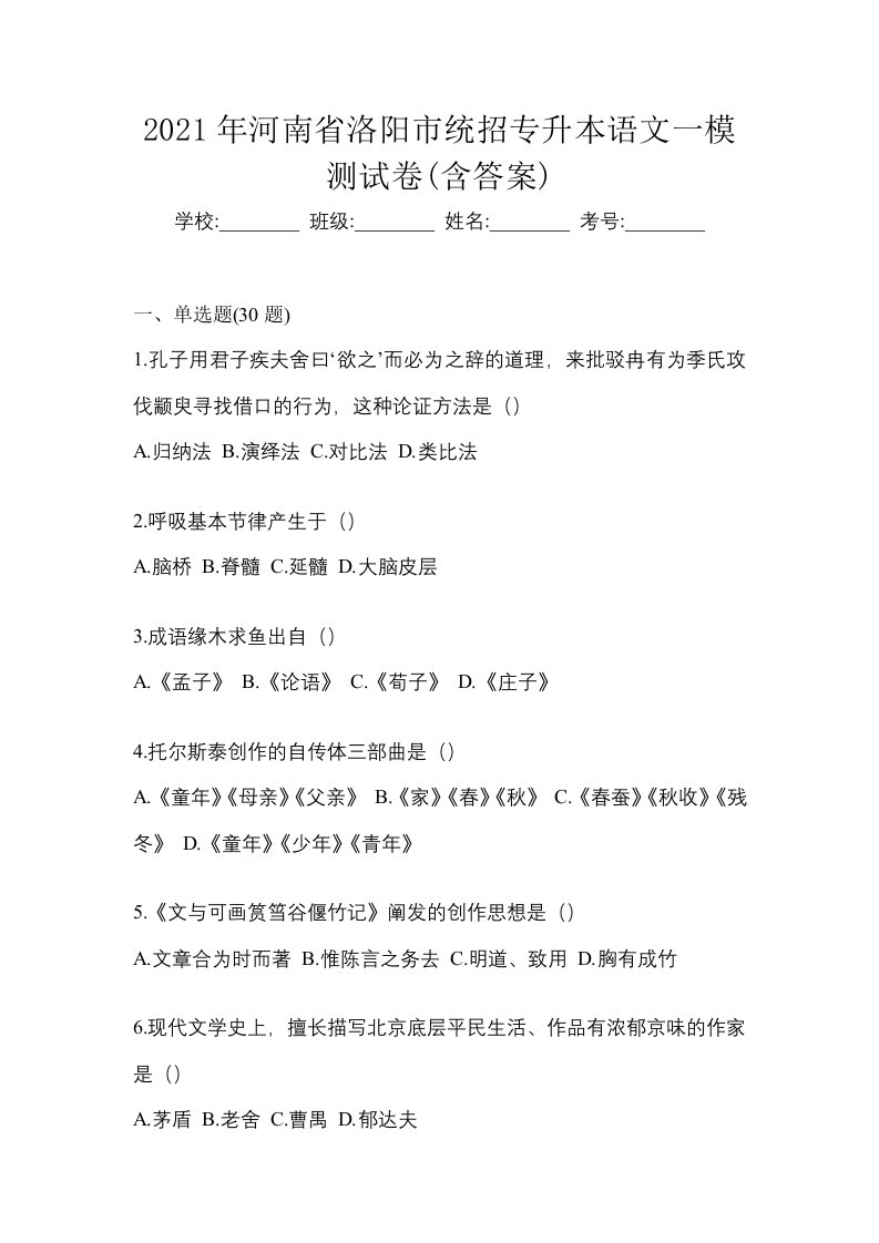 2021年河南省洛阳市统招专升本语文一模测试卷含答案