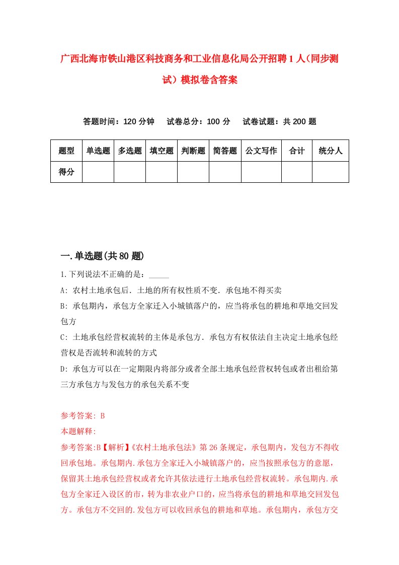 广西北海市铁山港区科技商务和工业信息化局公开招聘1人同步测试模拟卷含答案5