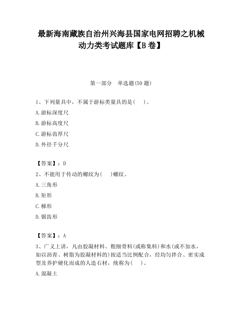 最新海南藏族自治州兴海县国家电网招聘之机械动力类考试题库【B卷】