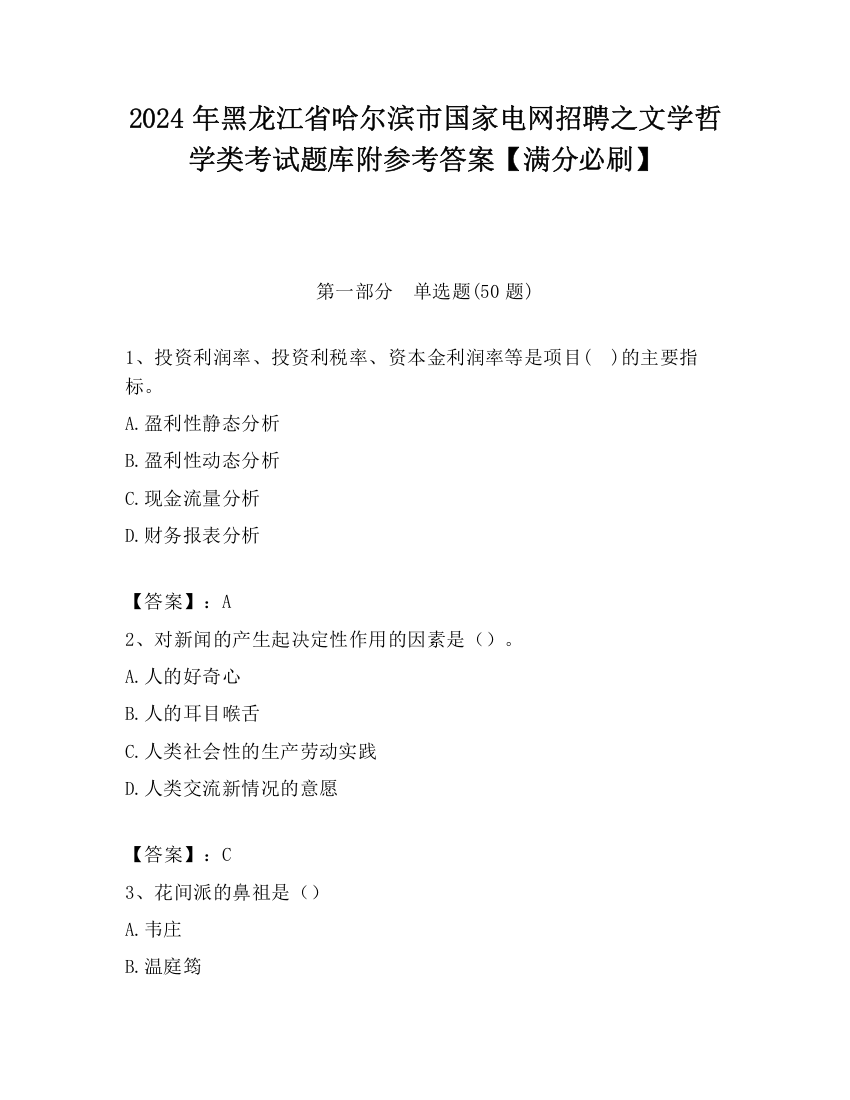 2024年黑龙江省哈尔滨市国家电网招聘之文学哲学类考试题库附参考答案【满分必刷】