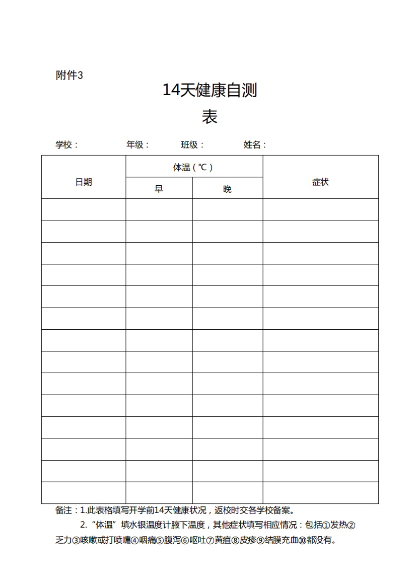 新冠防疫小学入学前学生14天体温记录