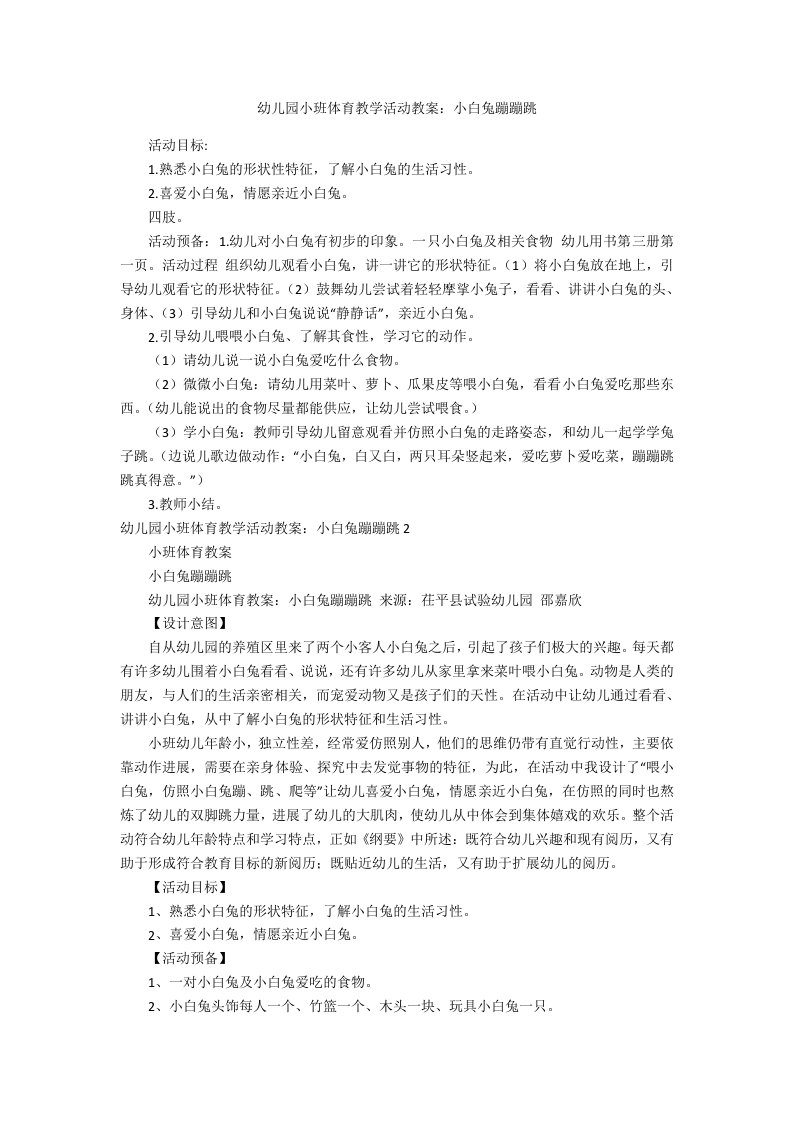 幼儿园小班体育教学活动教案：小白兔蹦蹦跳