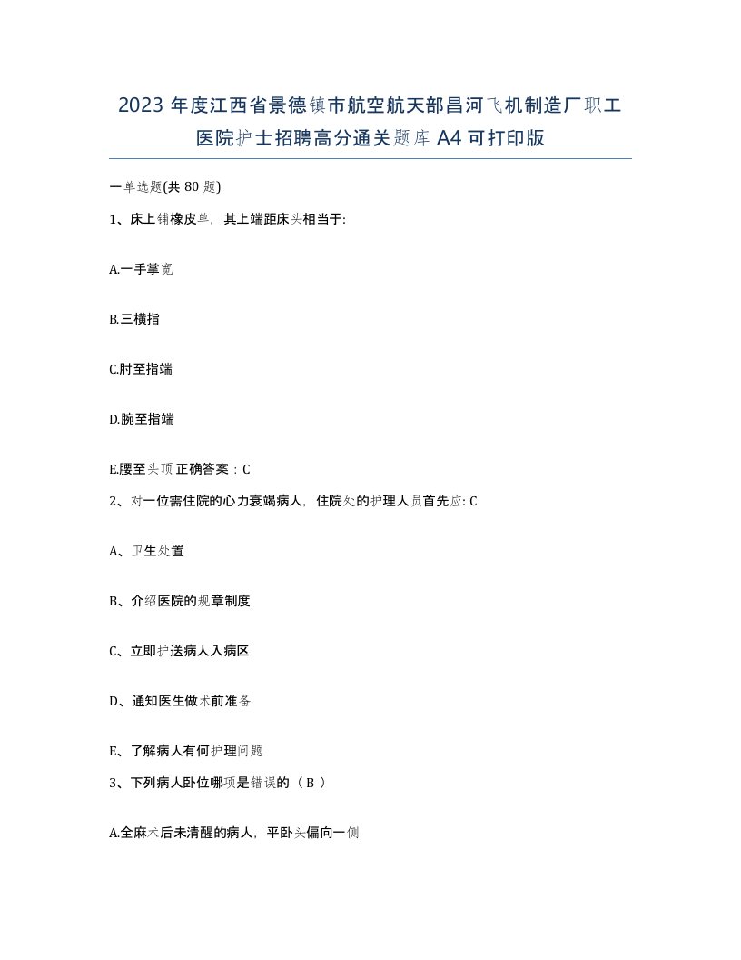 2023年度江西省景德镇市航空航天部昌河飞机制造厂职工医院护士招聘高分通关题库A4可打印版