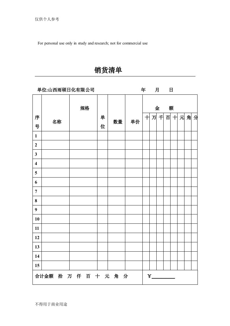 销货清单表格