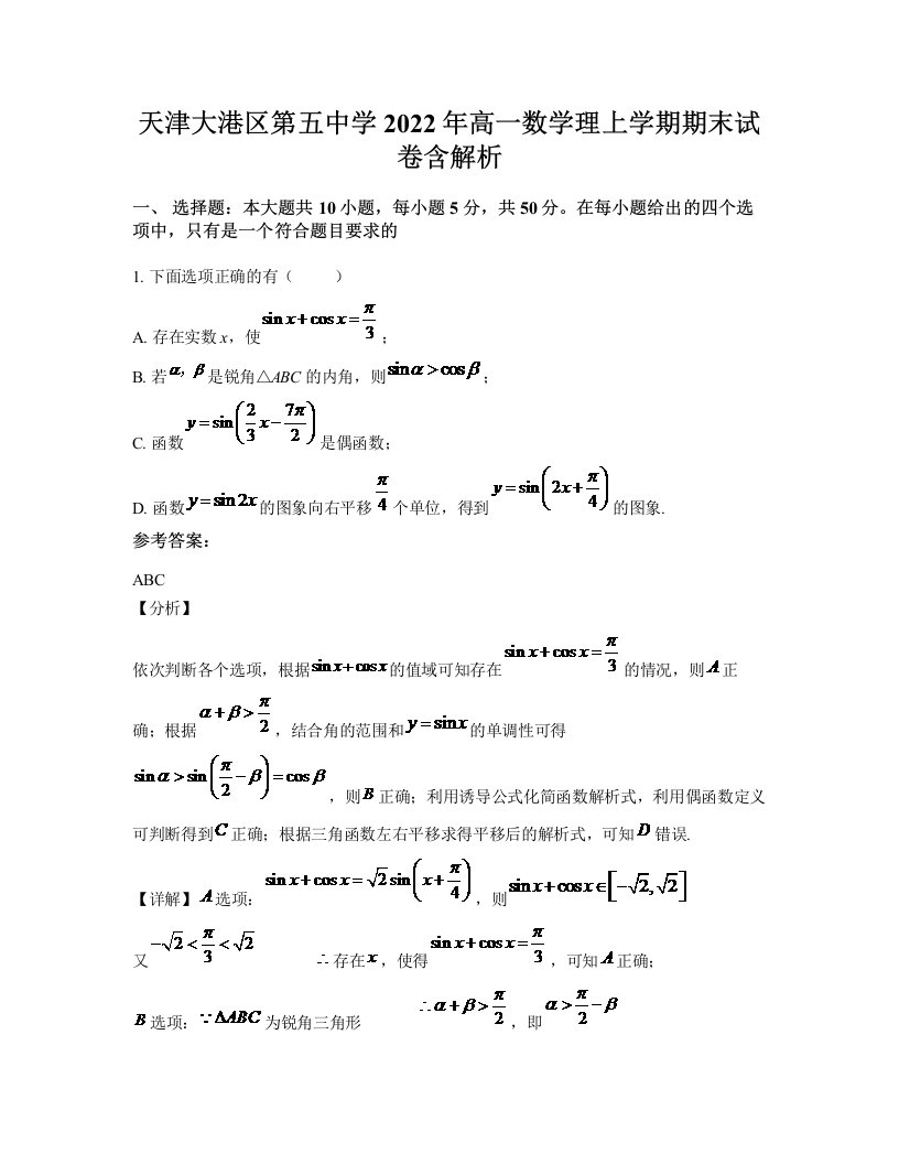 天津大港区第五中学2022年高一数学理上学期期末试卷含解析