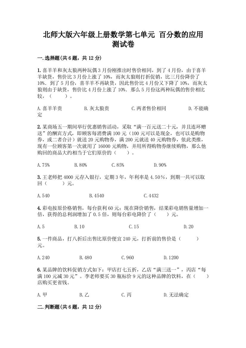 北师大版六年级上册数学第七单元-百分数的应用-测试卷标准卷