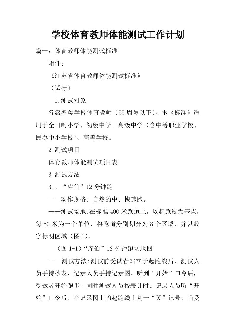 学校体育教师体能测试工作计划